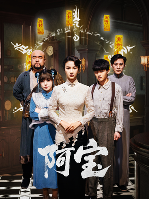 阿宝(71集) 阿宝(71集)简直不要太好看