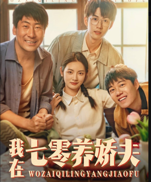 我在七零养娇夫(84集) 我在七零养娇夫(84集)一口气看完