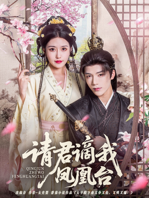 请君谪我凤凰台(82集) 请君谪我凤凰台(82集)短剧全集大结局