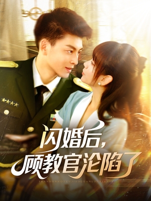 闪婚后,顾教官沦陷了(114集) 闪婚后,顾教官沦陷了(114集)短剧推荐来了