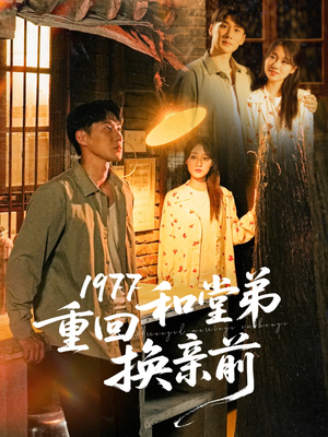 1977重回和堂弟换亲前（95集）高清画质免费看