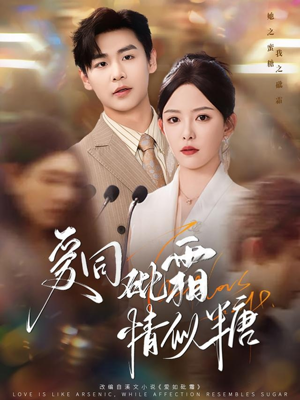 爱同砒霜情似糖(60集) 爱同砒霜情似糖(60集)在线播放