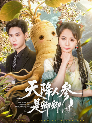 天降人参是卿卿(97集) 天降人参是卿卿(97集)短剧视频分享