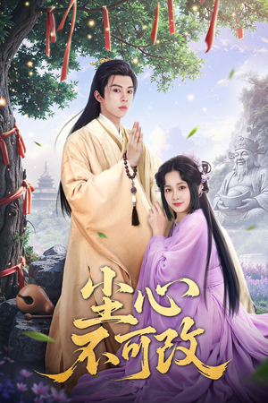 尘心不可改(56集) 尘心不可改(56集)短剧