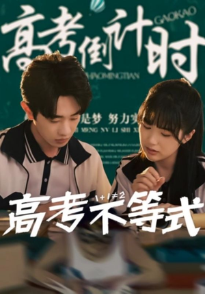 高考不等式(60集) 高考不等式(60集)原创精彩短剧
