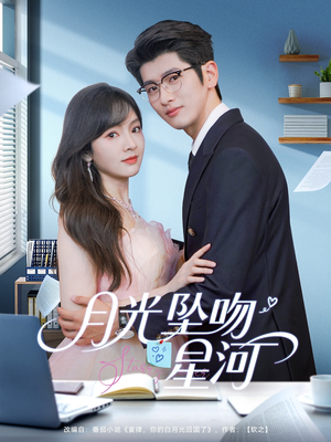 月光坠吻星河(100集) 月光坠吻星河(100集)短剧全集大结局