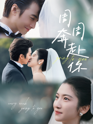周周奔赴你(80集) 周周奔赴你(80集)精彩好看短剧
