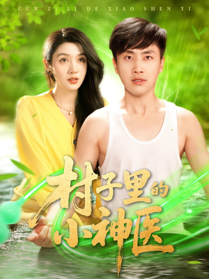 村子里的小神医（100集）免费在线看全集