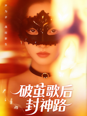 破茧歌后封神路(52集) 破茧歌后封神路(52集)短剧免费观看