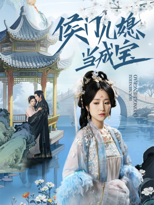 侯门儿媳当成宝(71集) 侯门儿媳当成宝(71集)全网独播免费看