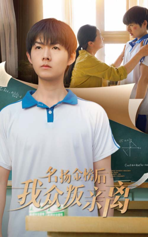 名扬金榜后我众叛亲离(56集) 名扬金榜后我众叛亲离(56集)精彩短剧看不停