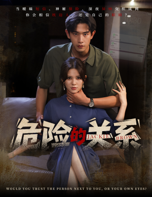 危险的关系(55集) 危险的关系(55集)温柔追捕短剧