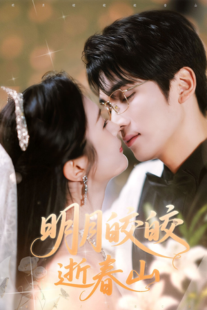 明月皎皎逝春山(54集) 明月皎皎逝春山(54集)爆款短剧抢先看