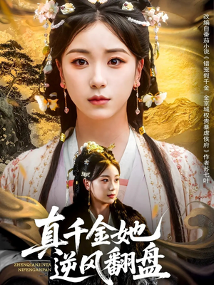 真千金她逆风翻盘(83集) 真千金她逆风翻盘(83集)红果免费看短剧