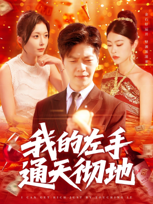 我的左手通天彻地(119集) 我的左手通天彻地(119集)最火的短剧