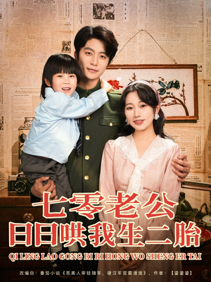 七零老公日日哄我生二胎(81集) 七零老公日日哄我生二胎(81集)超火热门短剧