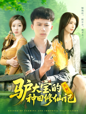 驴大宝的种田修仙记(112集) 驴大宝的种田修仙记(112集)精彩短剧抢先看