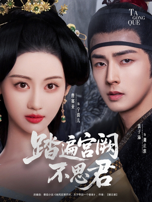 踏遍宫阙不思君(75集) 踏遍宫阙不思君(75集)火爆短剧抢先看