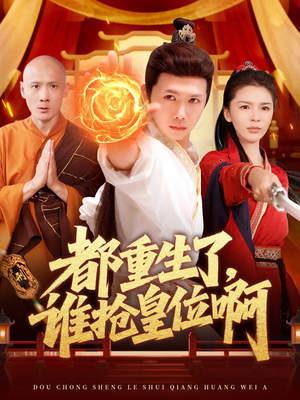 都重生了,谁抢皇位啊(106集) 都重生了,谁抢皇位啊(106集)红果短剧免费看