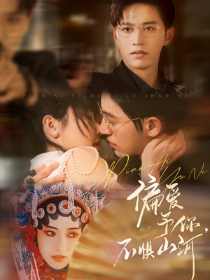 偏爱予你,不惧山河(77集) 偏爱予你,不惧山河(77集)精彩好看短剧