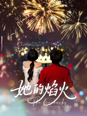 她的焰火(89集) 她的焰火(89集)原创精彩短剧