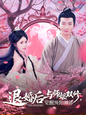 退婚后与师姐双休觉醒纯阳神体(97集) 退婚后与师姐双休觉醒纯阳神体(97集)独家短剧免费看
