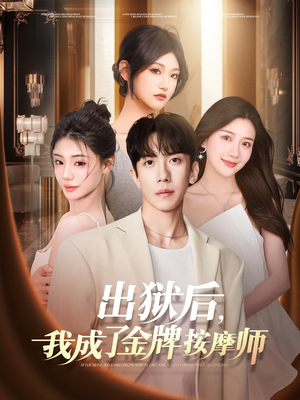出狱后,我成了金牌按摩师(80集) 出狱后,我成了金牌按摩师(80集)好看又上头短剧