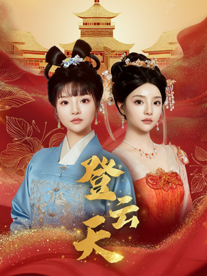 登云天(78集) 登云天(78集)最火短剧推荐