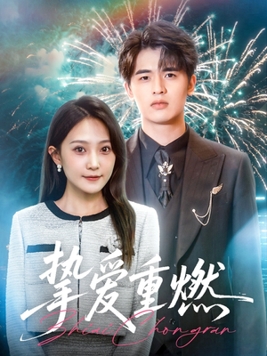 挚爱重燃(50集) 挚爱重燃(50集)超甜短剧分享