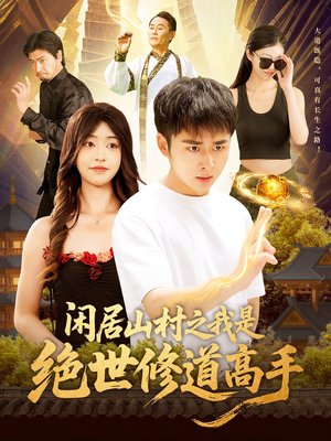 闲居山村之我是绝世修道高手(128集) 闲居山村之我是绝世修道高手(128集)好看短剧看不停