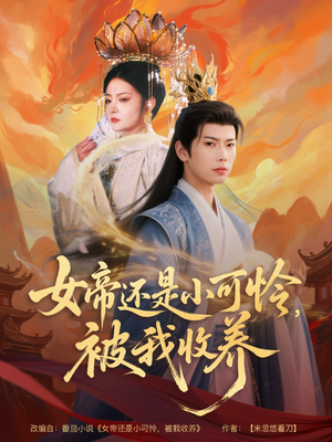 女帝还是小可怜,被我收养(82集) 女帝还是小可怜,被我收养(82集)热门短剧在线看