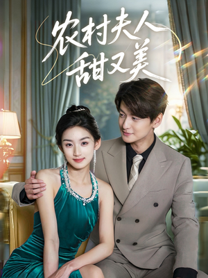 农村夫人甜又美(70集) 农村夫人甜又美(70集)好看短剧追不停