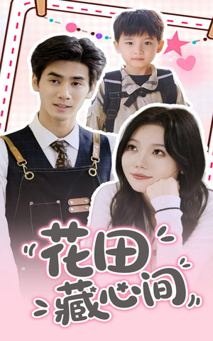 花田藏心间(70集) 花田藏心间(70集)全部免费看全集