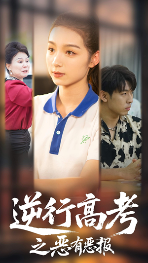 逆行高考之恶有恶报(80集) 逆行高考之恶有恶报(80集)好短剧分享