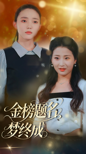 金榜题名梦终成(51集) 金榜题名梦终成(51集)好短剧分享
