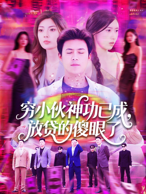 穷小伙神功已成,放贷的傻眼了(109集) 穷小伙神功已成,放贷的傻眼了(109集)好看的短剧来了