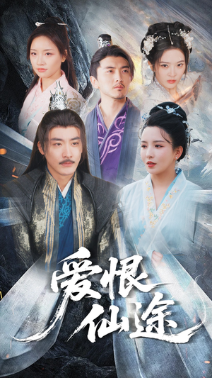 爱恨仙途(48集) 爱恨仙途(48集)全集下载