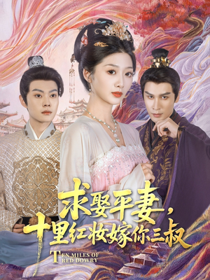 求娶平妻，十里红妆嫁你三叔（80集）超甜短剧抢先看