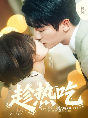 趁热吃（62集）小短剧抢先看