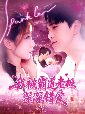 我被霸道老板深深错爱(149集) 我被霸道老板深深错爱(149集)在哪里可以全集