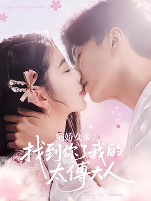 病娇女帝找到你了我的太傅大人(78集) 病娇女帝找到你了我的太傅大人(78集)免费短剧就是爽