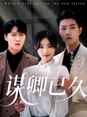 谋卿已久(70集) 谋卿已久(70集)番茄短剧免费看