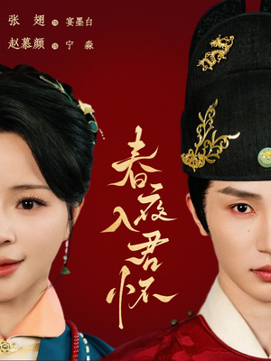 春夜入君怀(65集) 春夜入君怀(65集)短剧更新抢先看