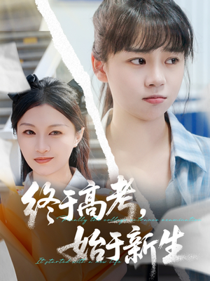终于高考始于新生(51集) 终于高考始于新生(51集)短剧爆款推荐