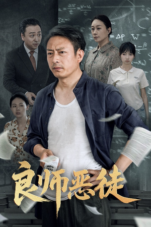良师恶徒(72集) 良师恶徒(72集)百度网盘资源