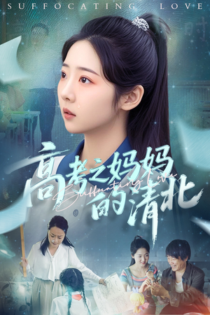 高考之妈妈的清北(60集) 高考之妈妈的清北(60集)百度网盘在线看