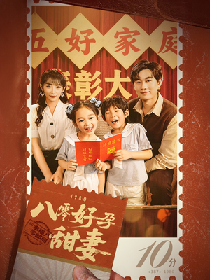 八零好孕甜妻&家有喜事（50集）经典老剧免费看