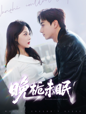 晚栀未眠（77集）正能量短剧分享