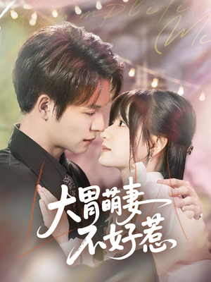 大胃萌妻不好惹（60集）古装短剧热播