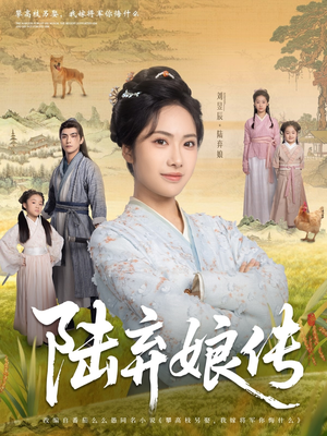 陆弃娘传（92集）精彩短剧后续